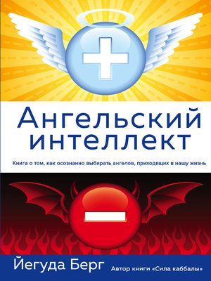 cover image of Ангельский интеллект